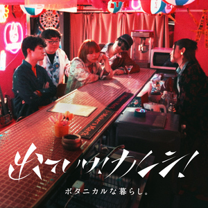 出ていけ！カレシ！