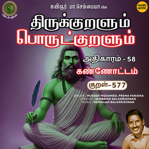 Athikaram-58 - Kannottam Kural 577 (From "Thirukkuralum Porutkuralum")
