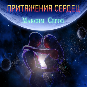 Притяженья сердец