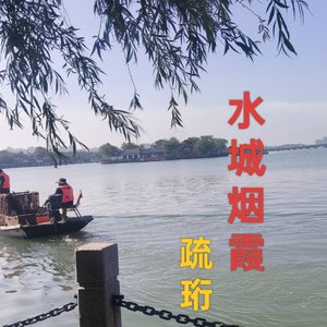 水城烟霞