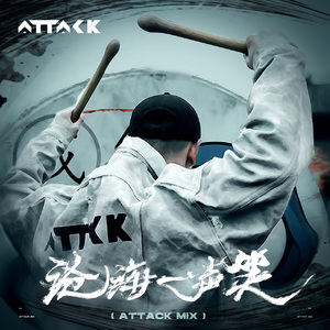 沧海一声笑 (ATTACK MIX)