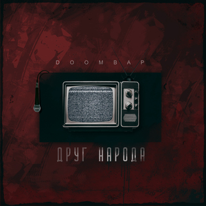 Друг народа