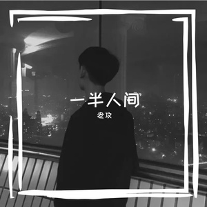 一半人间
