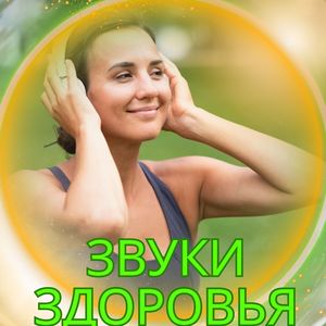 Звуки здоровья