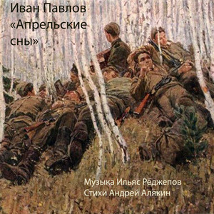 Апрельские сны