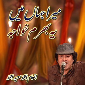 Mera Jahan Mei Ye Bharam Khawaja
