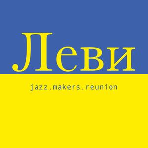 Леви (Lions)