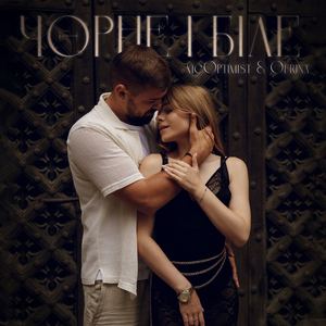 Чорне і біле