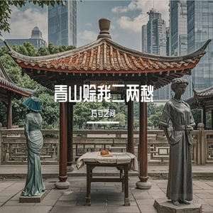 青山赊我二两愁.mp3