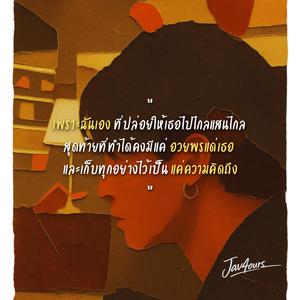 แค่ความคิดถึง