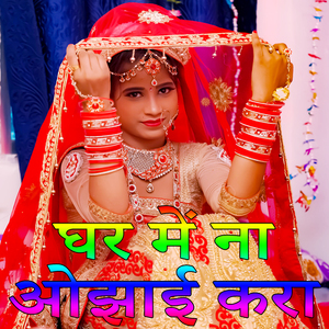 Ghar Me Na Ojhaai Kara (Bhojpuri Romantic Song)