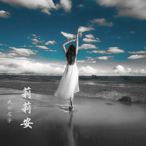 莉莉安·念白版（cover宋冬野）