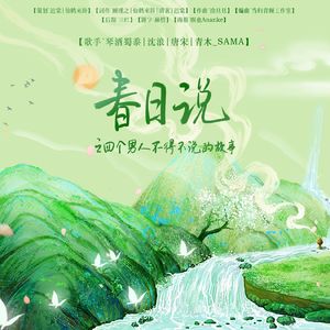 春日说之四个男人不得不说的故事 伴奏