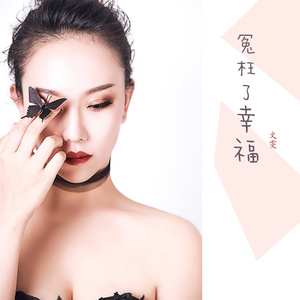 冤枉了幸福 (新版)