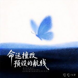 命运擅改预设的航线