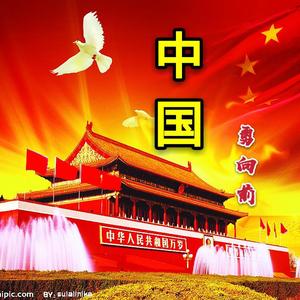 1《中国勇向前》