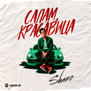 Салам красавица