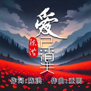 爱已消失