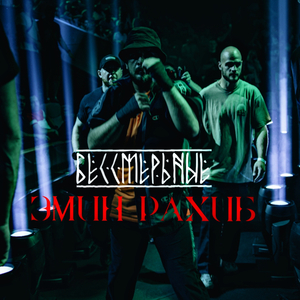 Бессмертные