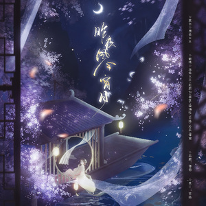 昨夜风今宵月-【7p人满为患 传说有个魔仙堡音乐组合唱版】