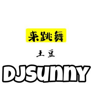 海来阿木-来跳舞（DJSunny remix）