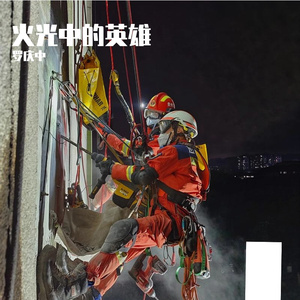 火光中的英雄