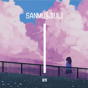 是你呀(prod by Lv9)