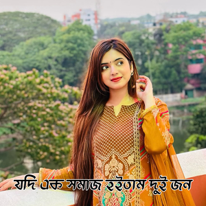 যদি এক সমাজ হইতাম দুই জন
