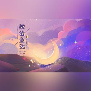 枕边童话