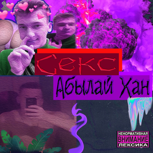 Секс