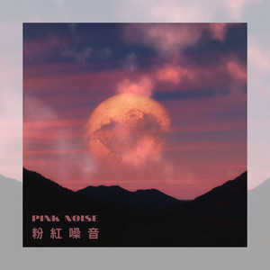 专注学习 粉红噪音