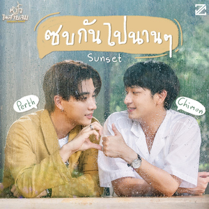 ซบกันไปนาน ๆ (Sunset) [เพลงประกอบซีรีส์ "หัวใจในสายลม Dangerous Romance"]