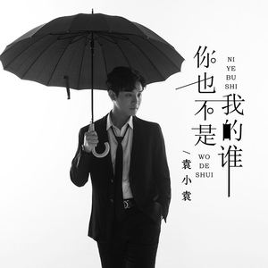 你也不是我的谁