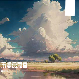 空冥狂想