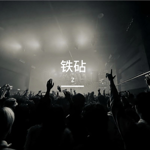 铁砧