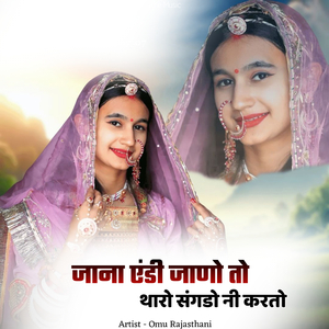 जाना एंडी जाणो तो थारो संगडो नी करतो