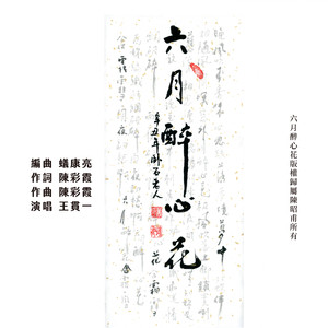 六月醉心花