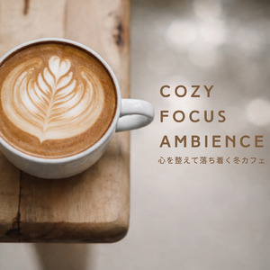 冬カフェで過ごす心を癒す音楽
