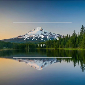 云朵便利店