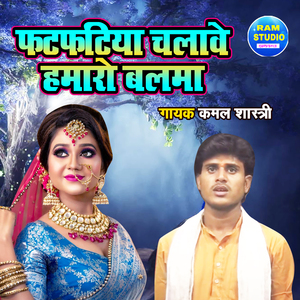 Fatfatiyaa Chalawe Hamro Balma (Dehati Song)