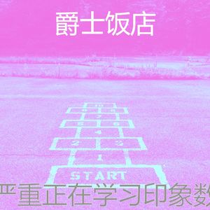 有趣在家工作情怀