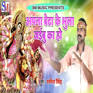 Apana Beta Ke Bhula Jaibu Ka Ho