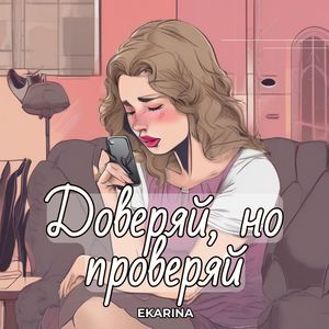 Доверяй, но проверяй