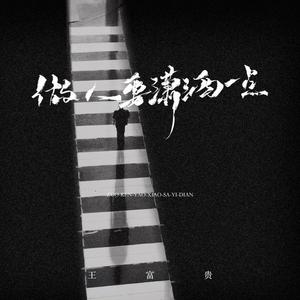 做人要潇洒一点 (DJ版)