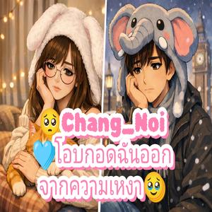 โอบกอดฉันออกจากความเหงา