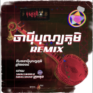 Japey Bonnphum (2021 Version)