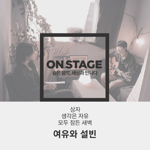 상자 (온스테이지 ver.)