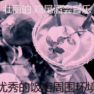 诗意的鸡尾酒吧节奏