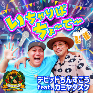 いちゃりばちょーでー (feat. カミヤタスク)