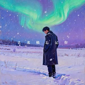 去北极忘记你 (Cover：Gareth.T)